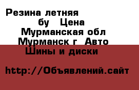 Резина летняя Michelin 195/60/R 15 бу › Цена ­ 3 500 - Мурманская обл., Мурманск г. Авто » Шины и диски   